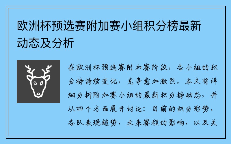 欧洲杯预选赛附加赛小组积分榜最新动态及分析