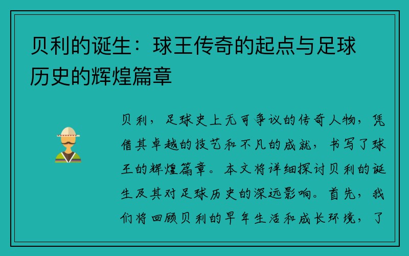 贝利的诞生：球王传奇的起点与足球历史的辉煌篇章