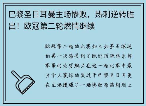 巴黎圣日耳曼主场惨败，热刺逆转胜出！欧冠第二轮燃情继续