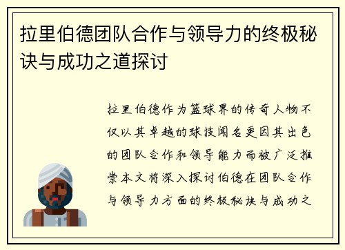 拉里伯德团队合作与领导力的终极秘诀与成功之道探讨