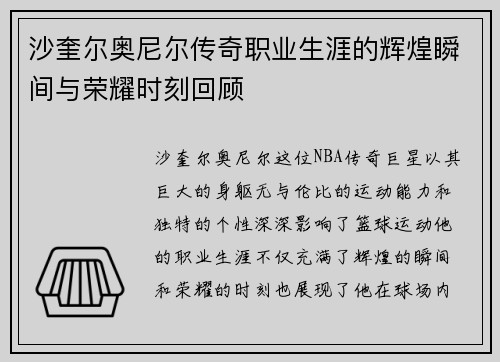 沙奎尔奥尼尔传奇职业生涯的辉煌瞬间与荣耀时刻回顾