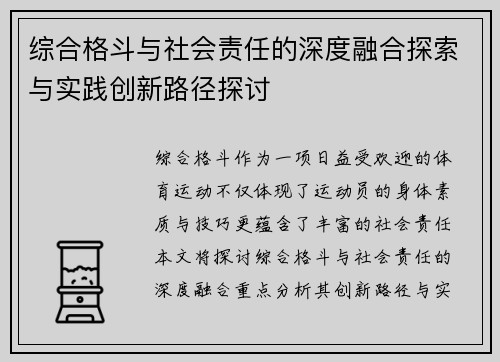 综合格斗与社会责任的深度融合探索与实践创新路径探讨