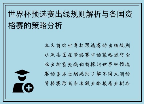 世界杯预选赛出线规则解析与各国资格赛的策略分析