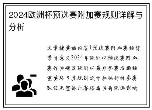 2024欧洲杯预选赛附加赛规则详解与分析