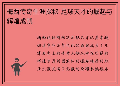 梅西传奇生涯探秘 足球天才的崛起与辉煌成就