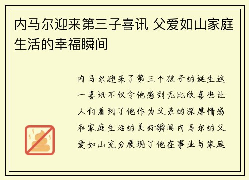 内马尔迎来第三子喜讯 父爱如山家庭生活的幸福瞬间