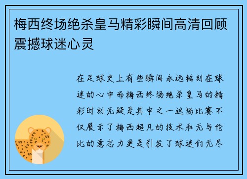 梅西终场绝杀皇马精彩瞬间高清回顾震撼球迷心灵