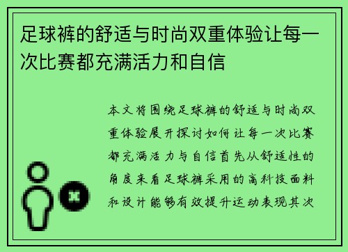 足球裤的舒适与时尚双重体验让每一次比赛都充满活力和自信