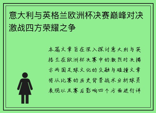 意大利与英格兰欧洲杯决赛巅峰对决激战四方荣耀之争