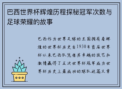 巴西世界杯辉煌历程探秘冠军次数与足球荣耀的故事