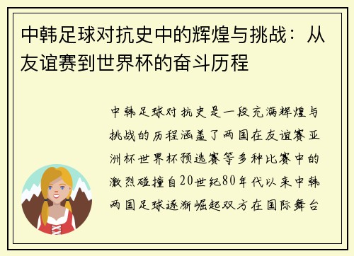 中韩足球对抗史中的辉煌与挑战：从友谊赛到世界杯的奋斗历程