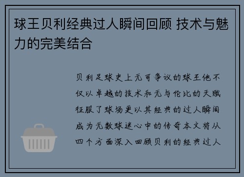 球王贝利经典过人瞬间回顾 技术与魅力的完美结合