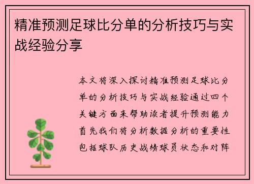 精准预测足球比分单的分析技巧与实战经验分享