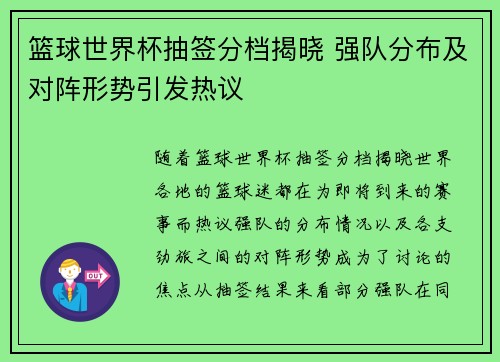 篮球世界杯抽签分档揭晓 强队分布及对阵形势引发热议