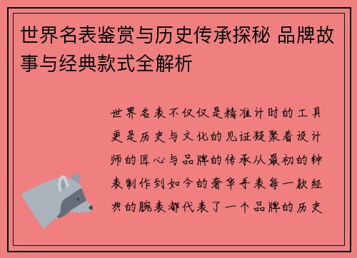 世界名表鉴赏与历史传承探秘 品牌故事与经典款式全解析