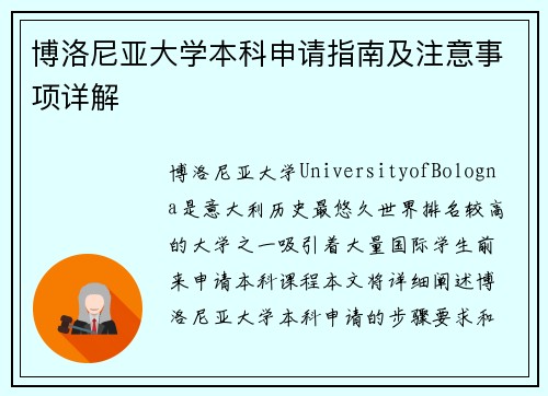 博洛尼亚大学本科申请指南及注意事项详解