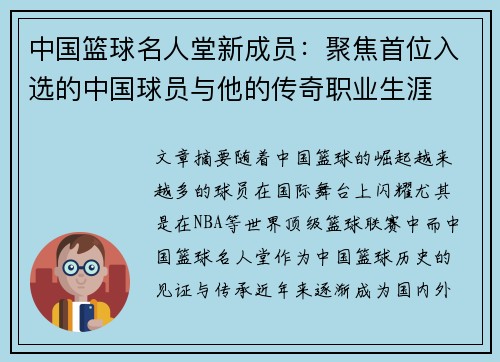 中国篮球名人堂新成员：聚焦首位入选的中国球员与他的传奇职业生涯