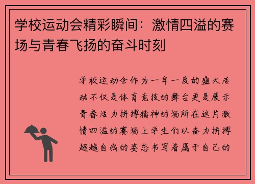 学校运动会精彩瞬间：激情四溢的赛场与青春飞扬的奋斗时刻