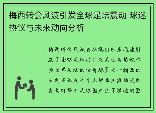 梅西转会风波引发全球足坛震动 球迷热议与未来动向分析