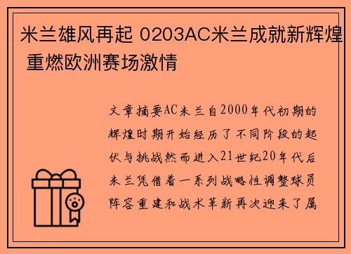 米兰雄风再起 0203AC米兰成就新辉煌 重燃欧洲赛场激情