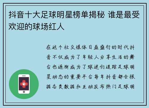 抖音十大足球明星榜单揭秘 谁是最受欢迎的球场红人