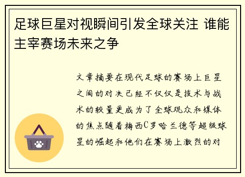 足球巨星对视瞬间引发全球关注 谁能主宰赛场未来之争