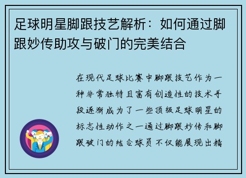 足球明星脚跟技艺解析：如何通过脚跟妙传助攻与破门的完美结合