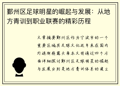 鄞州区足球明星的崛起与发展：从地方青训到职业联赛的精彩历程