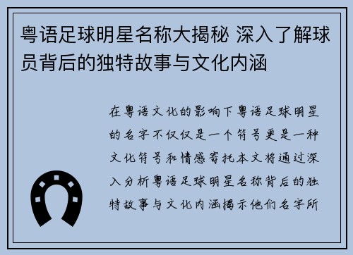 粤语足球明星名称大揭秘 深入了解球员背后的独特故事与文化内涵