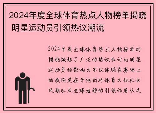 2024年度全球体育热点人物榜单揭晓 明星运动员引领热议潮流