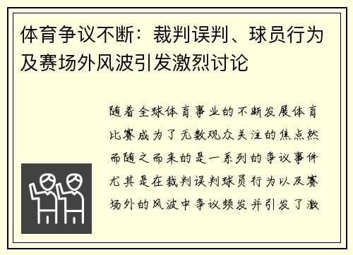 体育争议不断：裁判误判、球员行为及赛场外风波引发激烈讨论