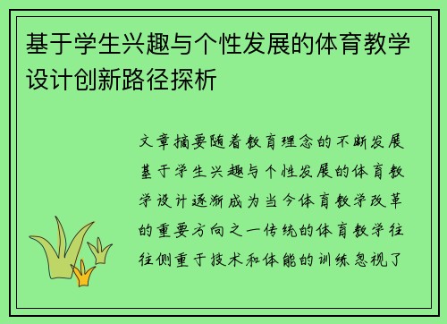 基于学生兴趣与个性发展的体育教学设计创新路径探析