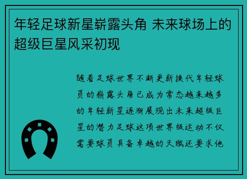 年轻足球新星崭露头角 未来球场上的超级巨星风采初现