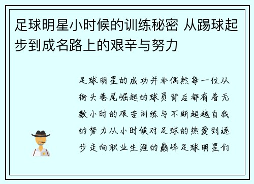 足球明星小时候的训练秘密 从踢球起步到成名路上的艰辛与努力