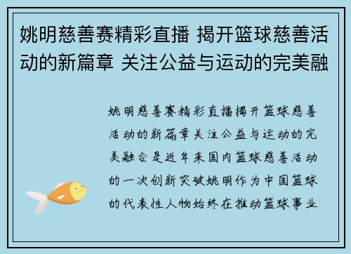 姚明慈善赛精彩直播 揭开篮球慈善活动的新篇章 关注公益与运动的完美融合