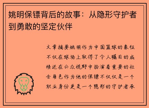 姚明保镖背后的故事：从隐形守护者到勇敢的坚定伙伴