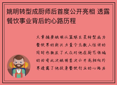 姚明转型成厨师后首度公开亮相 透露餐饮事业背后的心路历程