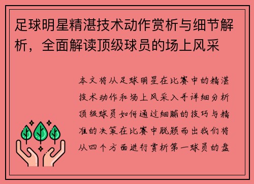 足球明星精湛技术动作赏析与细节解析，全面解读顶级球员的场上风采