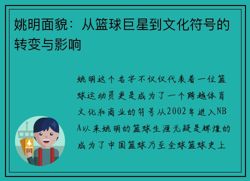 姚明面貌：从篮球巨星到文化符号的转变与影响