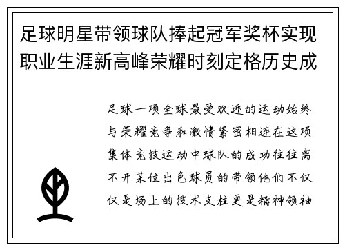 足球明星带领球队捧起冠军奖杯实现职业生涯新高峰荣耀时刻定格历史成就