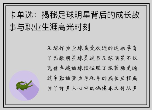 卡单选：揭秘足球明星背后的成长故事与职业生涯高光时刻