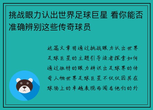 挑战眼力认出世界足球巨星 看你能否准确辨别这些传奇球员