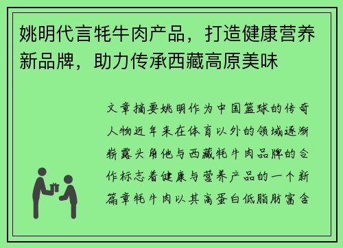 姚明代言牦牛肉产品，打造健康营养新品牌，助力传承西藏高原美味