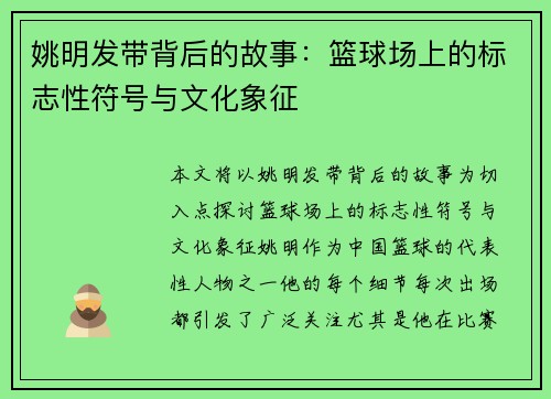 姚明发带背后的故事：篮球场上的标志性符号与文化象征