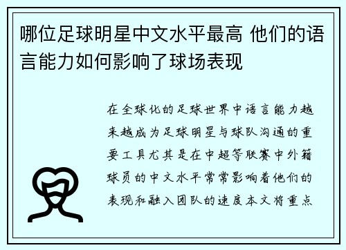 哪位足球明星中文水平最高 他们的语言能力如何影响了球场表现