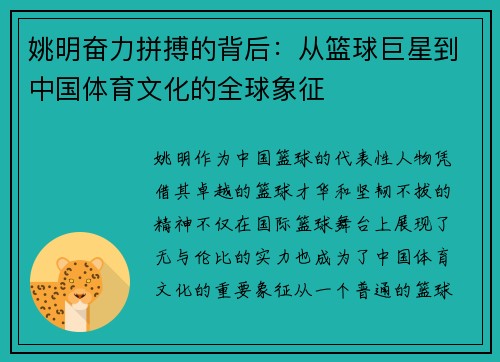 姚明奋力拼搏的背后：从篮球巨星到中国体育文化的全球象征