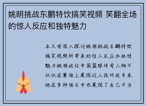 姚明挑战东鹏特饮搞笑视频 笑翻全场的惊人反应和独特魅力