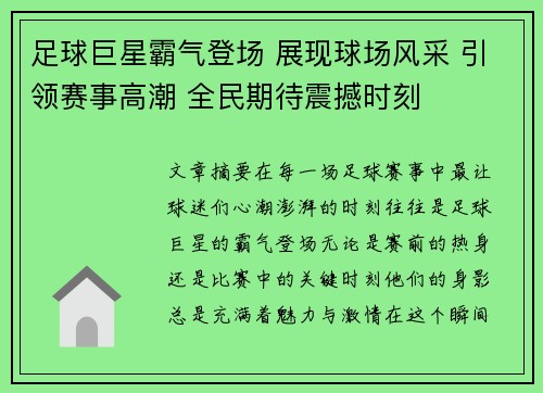 足球巨星霸气登场 展现球场风采 引领赛事高潮 全民期待震撼时刻